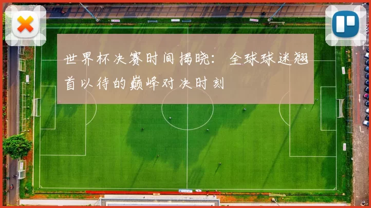 世界杯决赛时间揭晓:全球球迷翘首以待的巅峰对决时刻