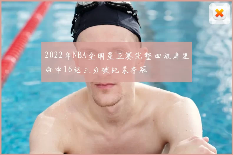2022年NBA全明星正赛完整回放库里命中16记三分破纪录夺冠