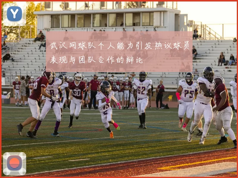 武汉网球队个人能力引发热议球员表现与团队合作的辩论