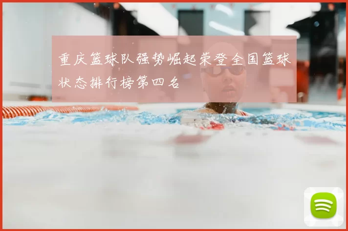 重庆篮球队强势崛起荣登全国篮球状态排行榜第四名