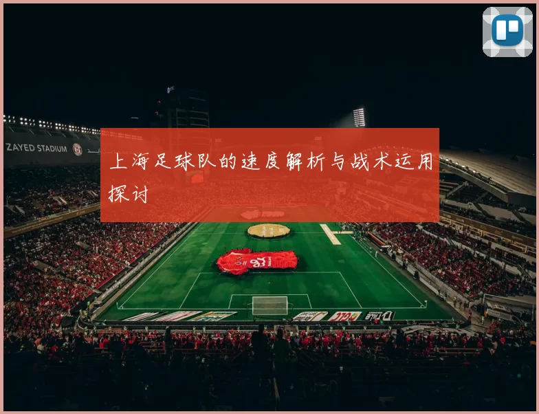 上海足球队的速度解析与战术运用探讨