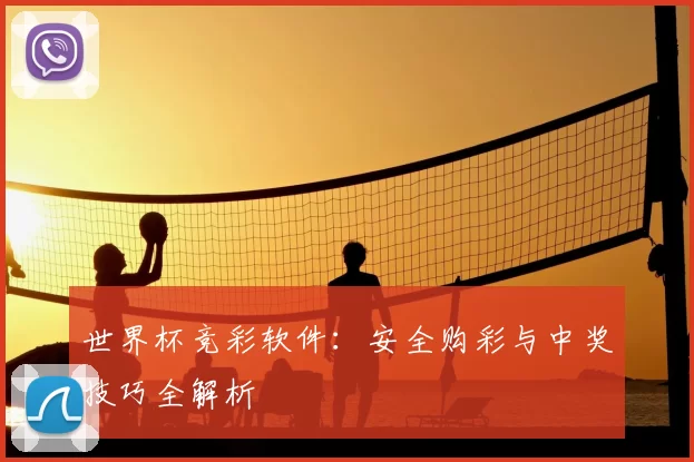 世界杯竞彩软件：安全购彩与中奖技巧全解析