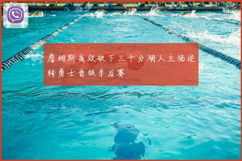 詹姆斯高效砍下三十分湖人主场逆转勇士晋级季后赛