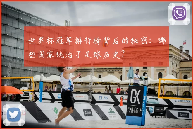 世界杯冠军排行榜背后的秘密：哪些国家统治了足球历史？