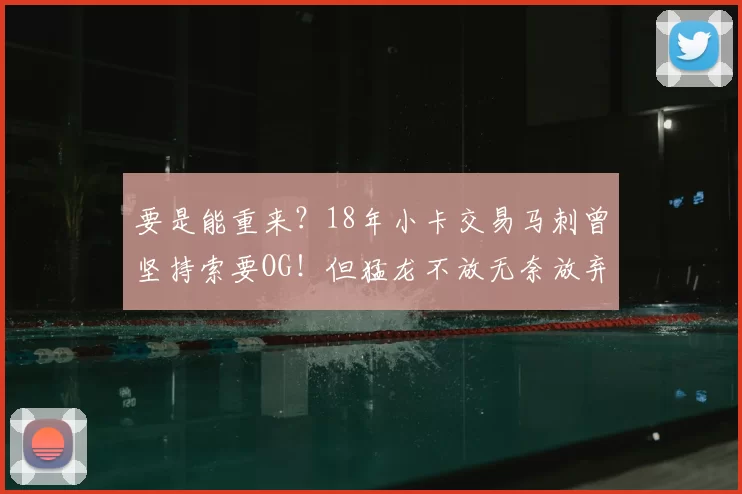 要是能重来?18年小卡交易马刺曾坚持索要OG!但猛龙不放无奈放弃