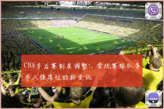 CBA季后赛制度调整：常规赛球队争夺八强席位的新变化
