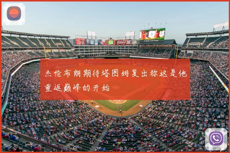 杰伦布朗期待塔图姆复出称这是他重返巅峰的开始