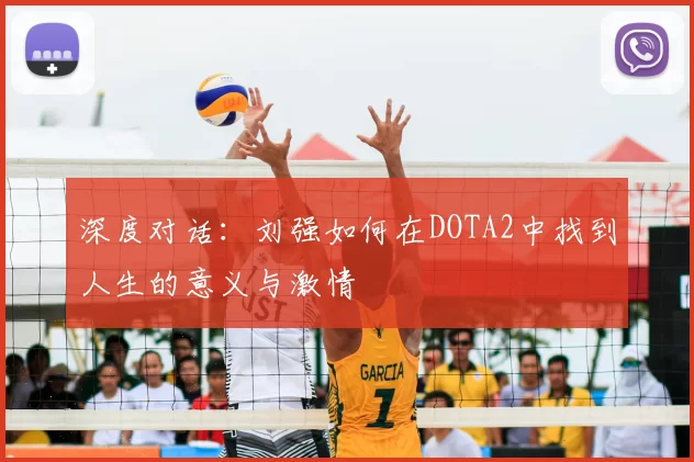深度对话:刘强如何在DOTA2中找到人生的意义与激情