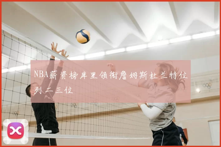 NBA薪资榜库里领衔詹姆斯杜兰特位列二三位