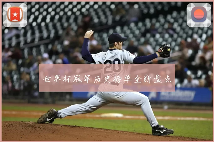世界杯冠军历史榜单全新盘点