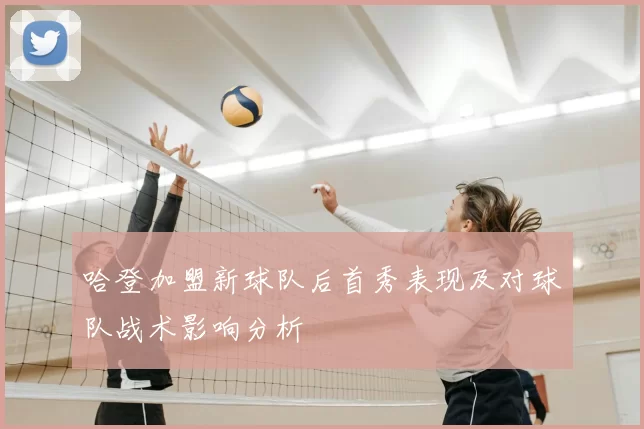哈登加盟新球队后首秀表现及对球队战术影响分析