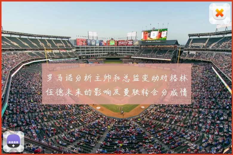 罗马诺分析主帅和总监变动对格林伍德未来的影响及曼联转会分成情况