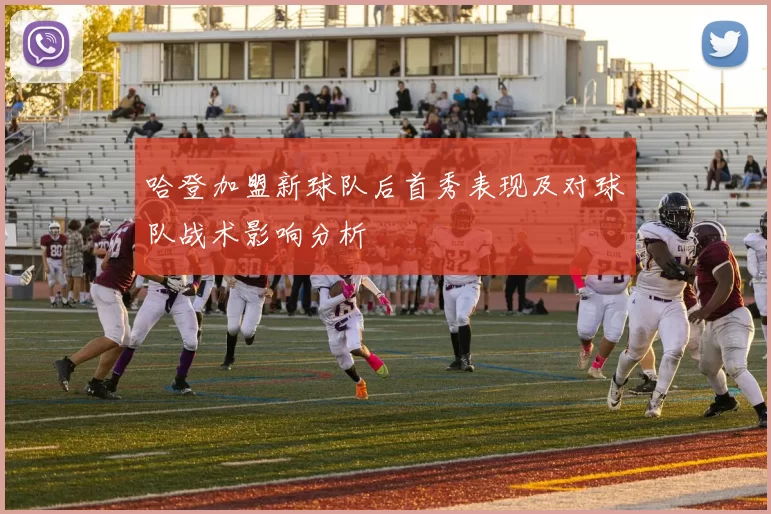 哈登加盟新球队后首秀表现及对球队战术影响分析