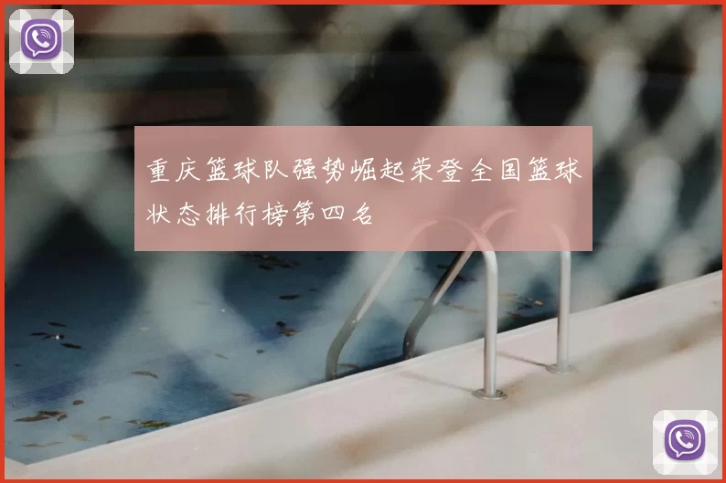 重庆篮球队强势崛起荣登全国篮球状态排行榜第四名