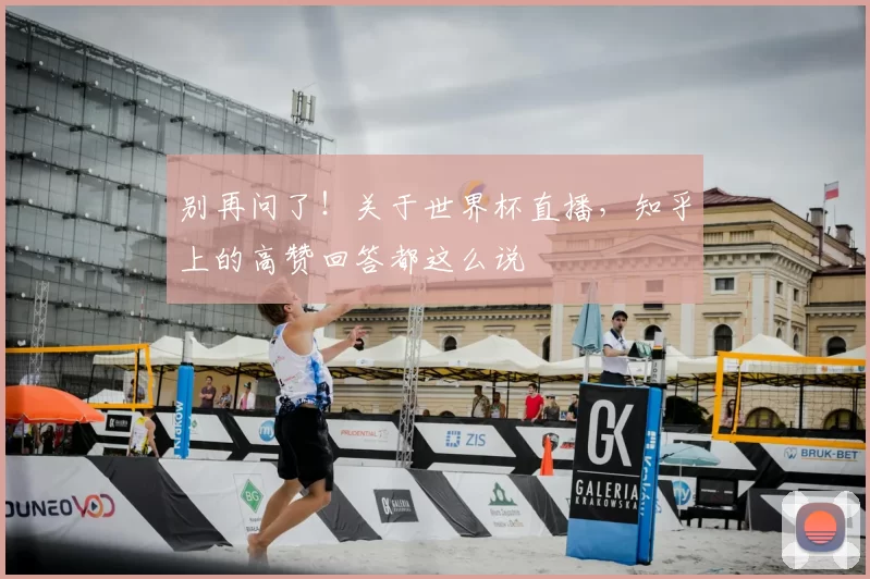 别再问了!关于世界杯直播,知乎上的高赞回答都这么说