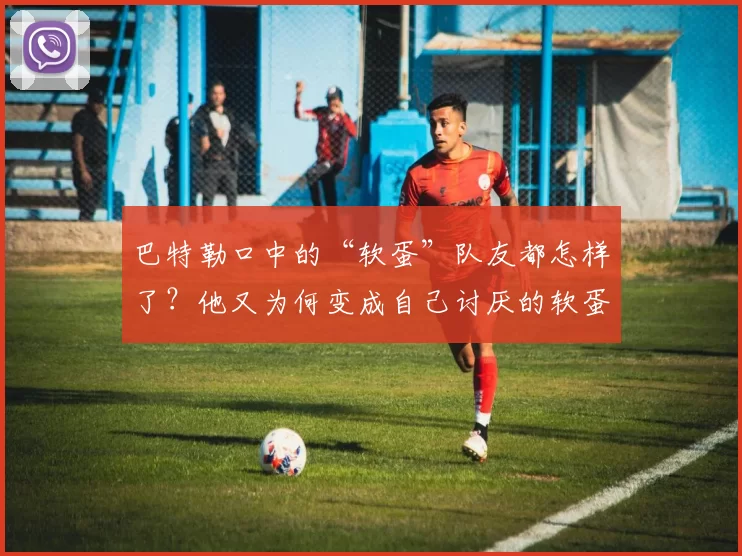 巴特勒口中的“软蛋”队友都怎样了?他又为何变成自己讨厌的软蛋