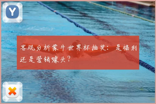 客观分析蒙牛世界杯抽奖:是福利还是营销噱头?