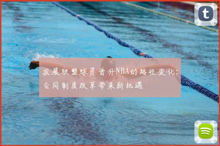 发展联盟球员晋升NBA的路径变化:合同制度改革带来新机遇