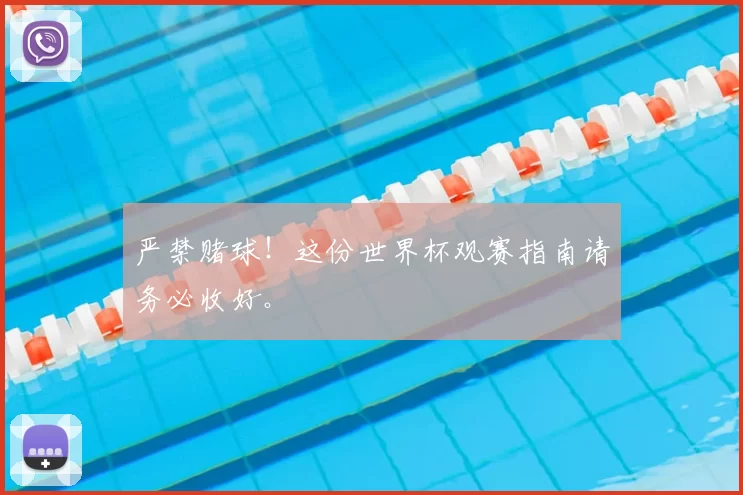 严禁赌球!这份世界杯观赛指南请务必收好。
