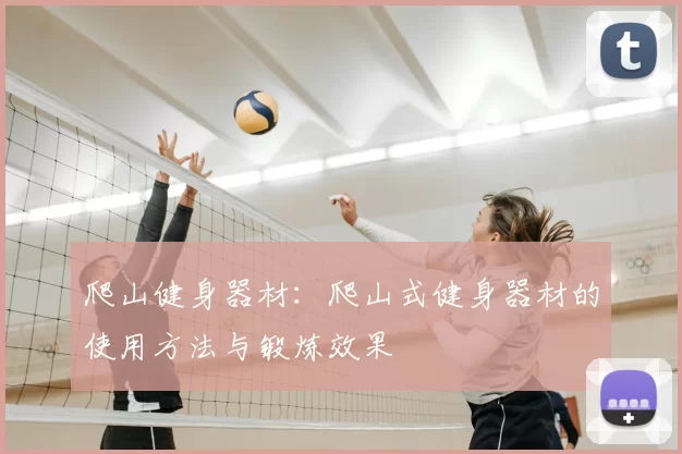 爬山健身器材:爬山式健身器材的使用方法与锻炼效果