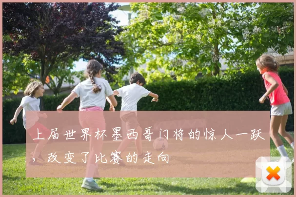 上届世界杯墨西哥门将的惊人一跃，改变了比赛的走向