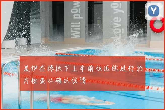 盖伊在搀扶下上车前往医院进行拍片检查以确认伤情