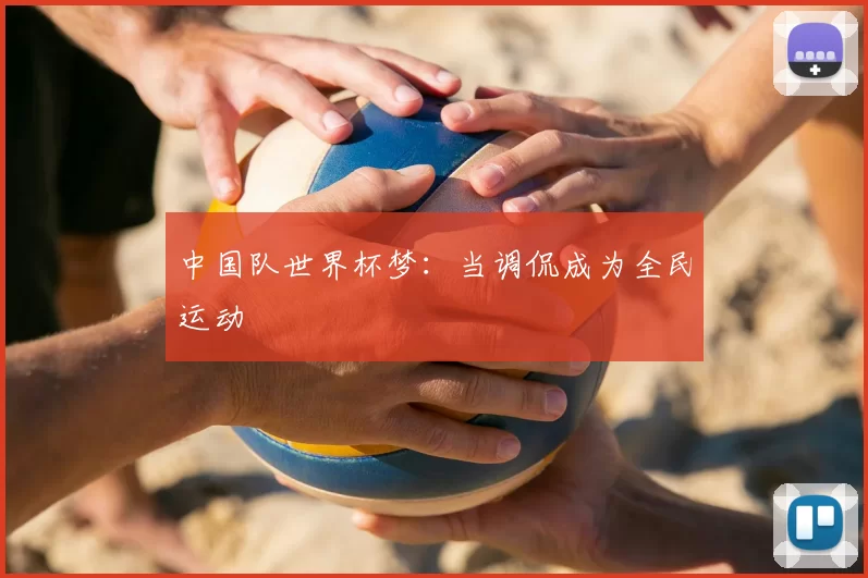 中国队世界杯梦:当调侃成为全民运动