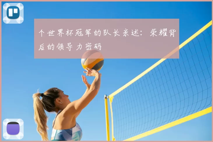 个世界杯冠军的队长亲述:荣耀背后的领导力密码