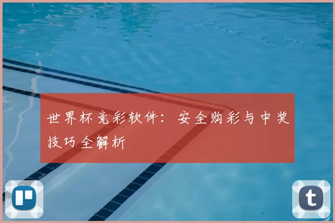 世界杯竞彩软件：安全购彩与中奖技巧全解析