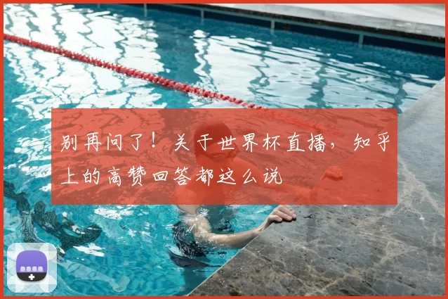 别再问了!关于世界杯直播,知乎上的高赞回答都这么说