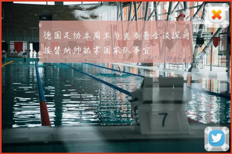 德国足协本周末与克洛普会谈探讨接替纳帅执掌国家队事宜