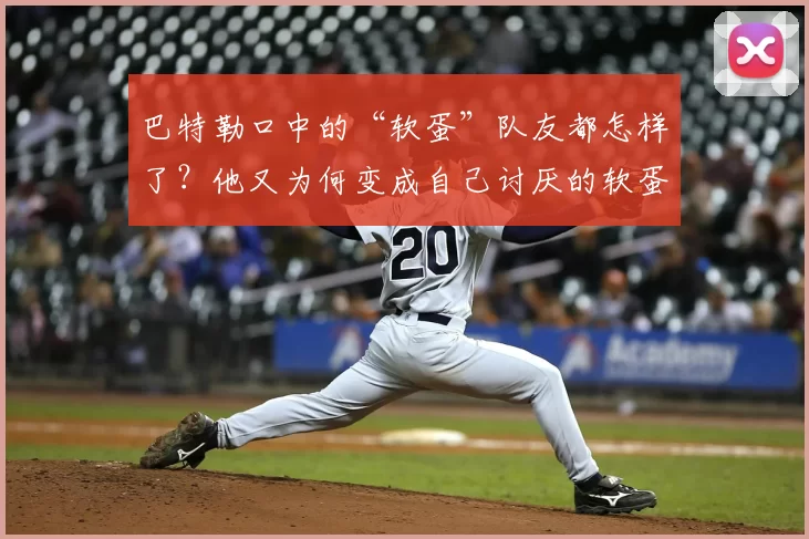 巴特勒口中的“软蛋”队友都怎样了?他又为何变成自己讨厌的软蛋