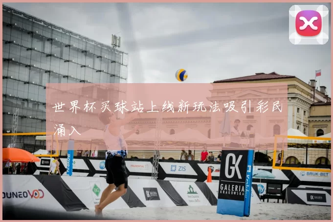 世界杯买球站上线新玩法吸引彩民涌入