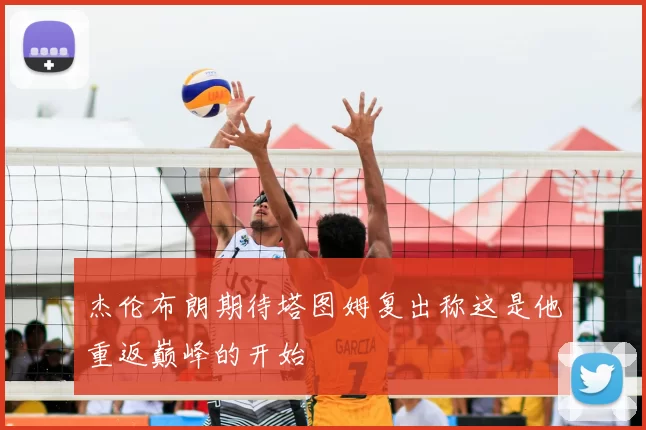 杰伦布朗期待塔图姆复出称这是他重返巅峰的开始