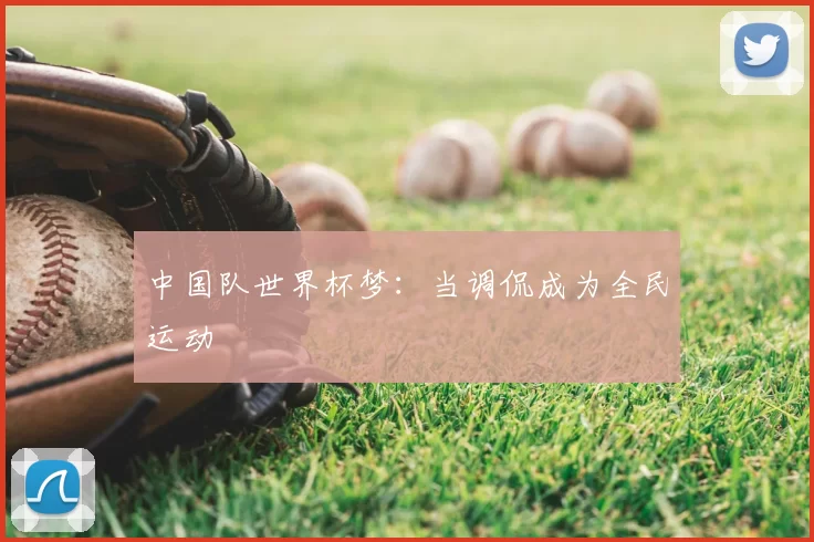 中国队世界杯梦:当调侃成为全民运动