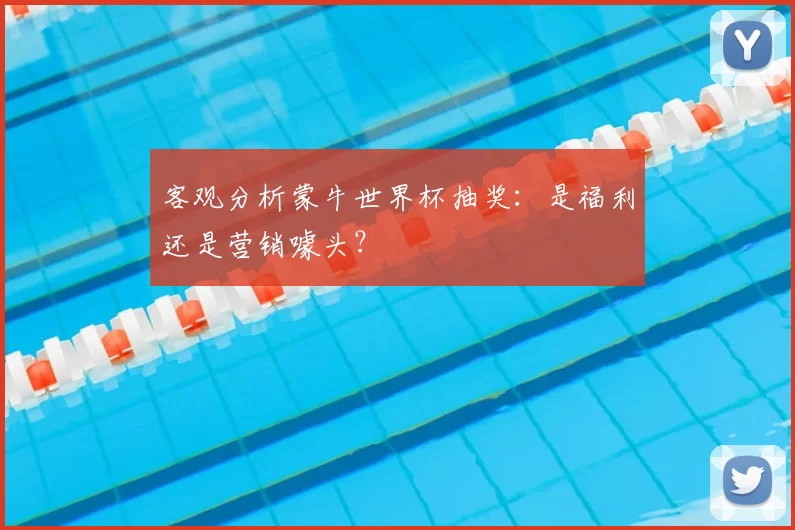 客观分析蒙牛世界杯抽奖:是福利还是营销噱头?